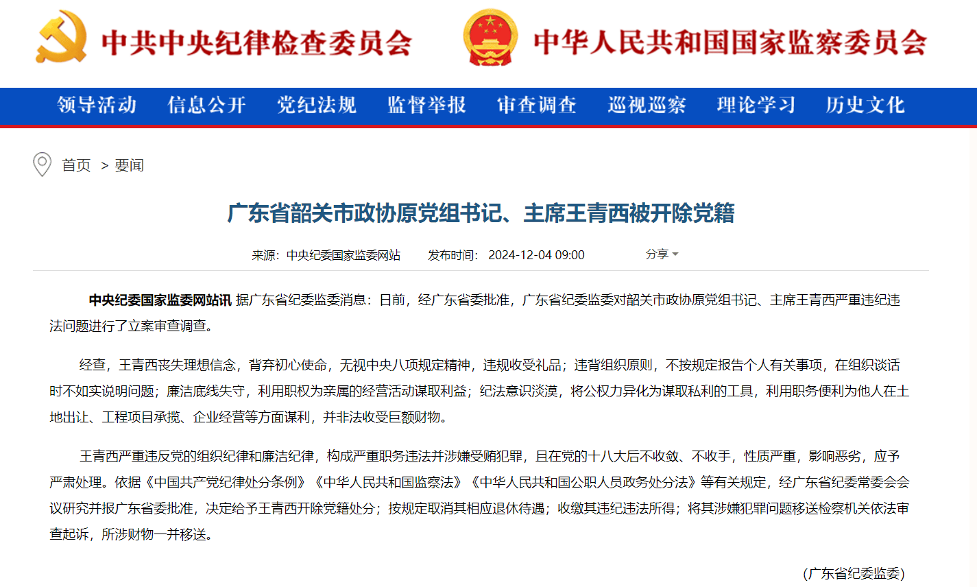 皇冠信用盘足球代理_广东省韶关市政协原党组书记、主席王青西被开除党籍:廉洁底线失守皇冠信用盘足球代理,纪法意识淡漠
