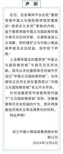 怎么开皇冠信用網_浙江义乌商城集团:从未在墨西哥开设过“中国义乌国际商贸城”