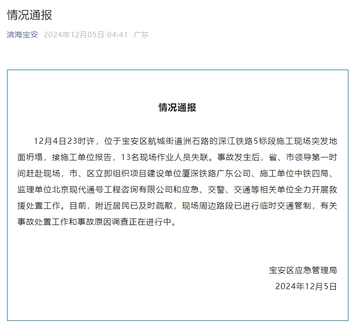 皇冠信用登2代理_深圳宝安通报:深江铁路5标段施工现场突发地面坍塌皇冠信用登2代理,13名现场作业人员失联
