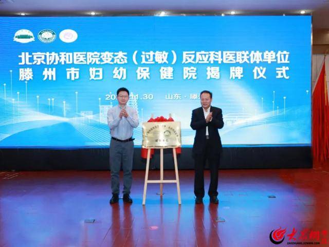 皇冠足球平台代理_北京协和医院变态(过敏)反应科与滕州市妇幼保健院医联体成员单位揭牌