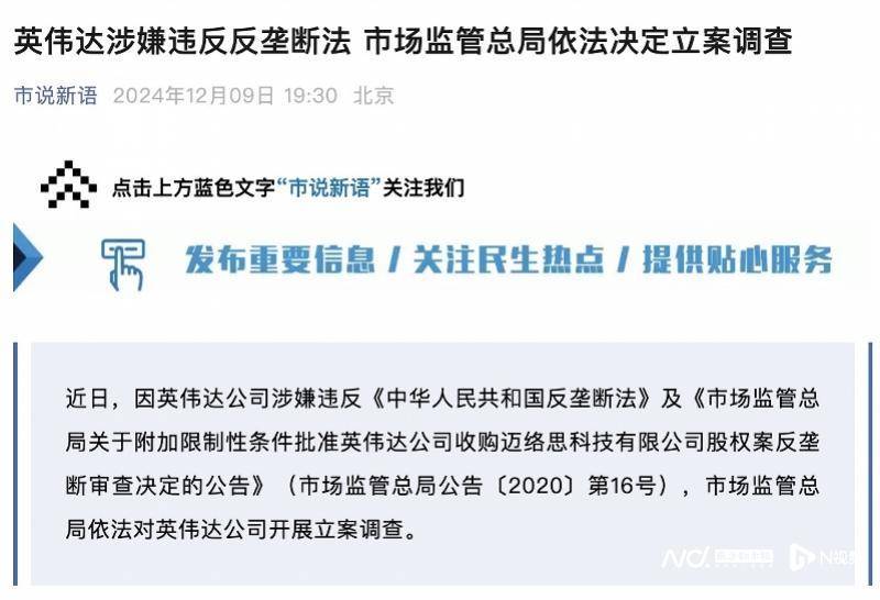 皇冠信用网会员开户_英伟达在中国遭反垄断调查皇冠信用网会员开户,此前收购迈络思被附加限制性条件