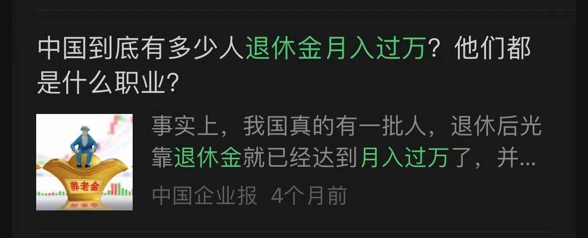 皇冠信用网代理申请_网传“退休金过万元人数超过月薪过万人数”皇冠信用网代理申请?真相来了