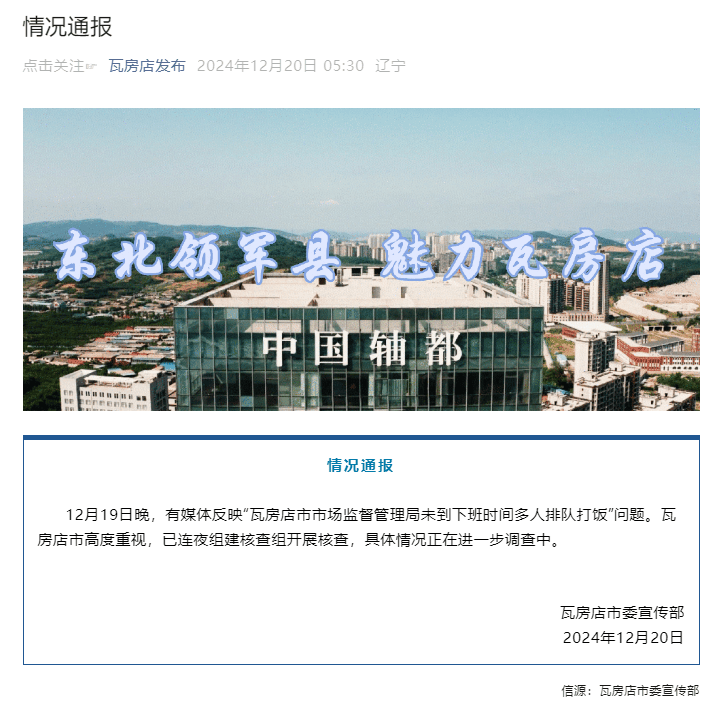 如何代理皇冠信用_辽宁瓦房店官方通报“上班时间市监局多人排队打饭”:已连夜组建核查组开展核查