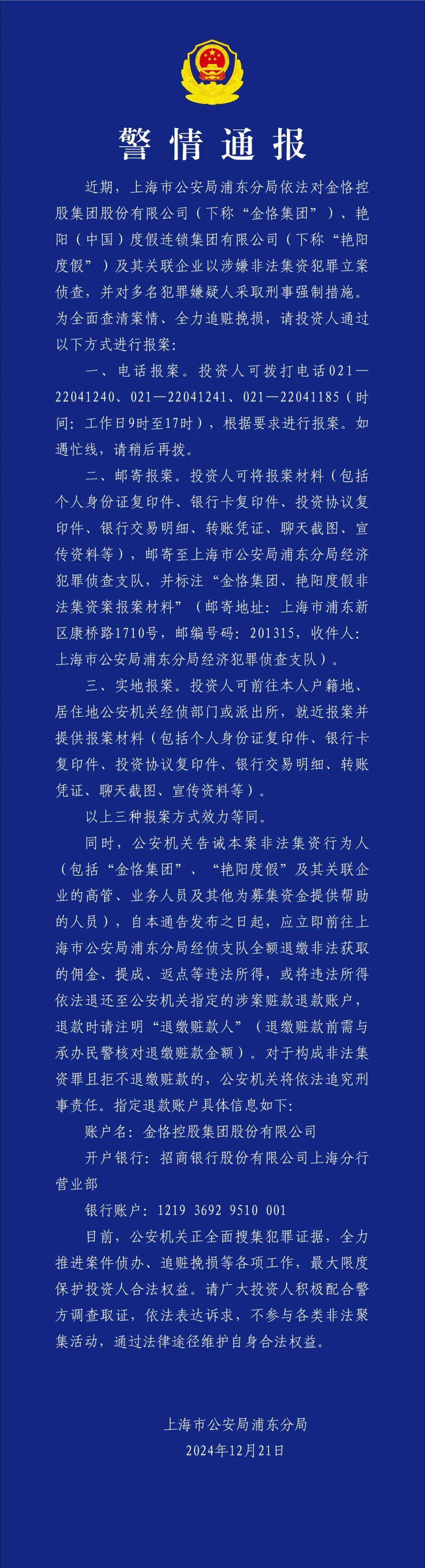 亚洲杯足球会员注册_上海浦东警方:金恪集团、艳阳度假等涉嫌非法集资被立案侦查