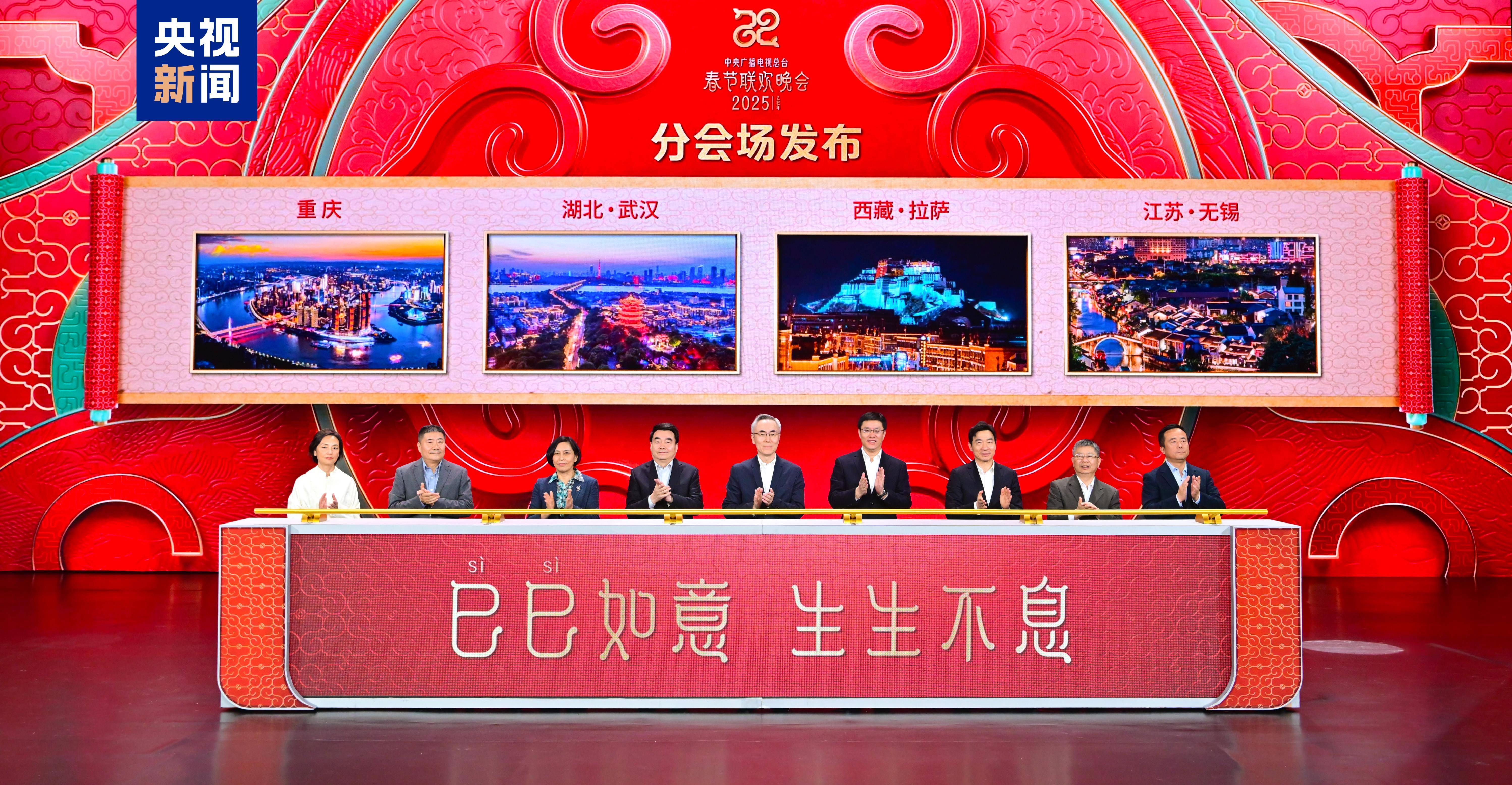 皇冠信用网占成代理_四地皇冠信用网占成代理!中央广播电视总台《2025年春节联欢晚会》分会场发布