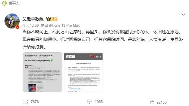 皇冠足球注册_樊振东恩师吴敬平发文:是非对错皇冠足球注册,人情冷暖,岁月终会给你打赏