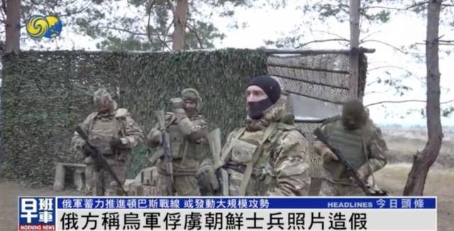 皇冠信用最新地址_一名朝鲜士兵被乌军俘虏?俄军官:照片造假皇冠信用最新地址,只俘虏一人违背常识