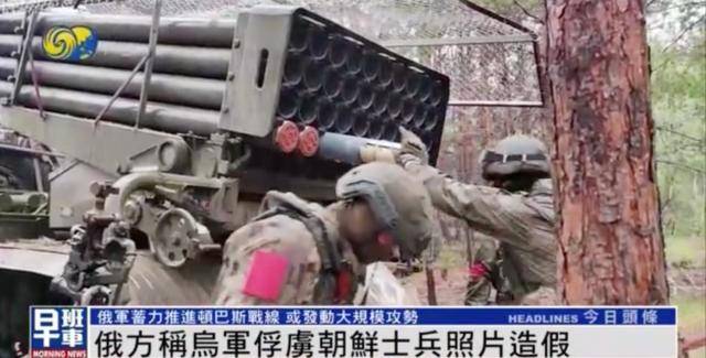 皇冠信用最新地址_一名朝鲜士兵被乌军俘虏?俄军官:照片造假皇冠信用最新地址,只俘虏一人违背常识