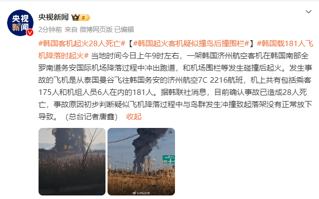 皇冠信用最新地址_韩媒:韩国客机碰撞起火皇冠信用最新地址,目前确认已造成28人死亡