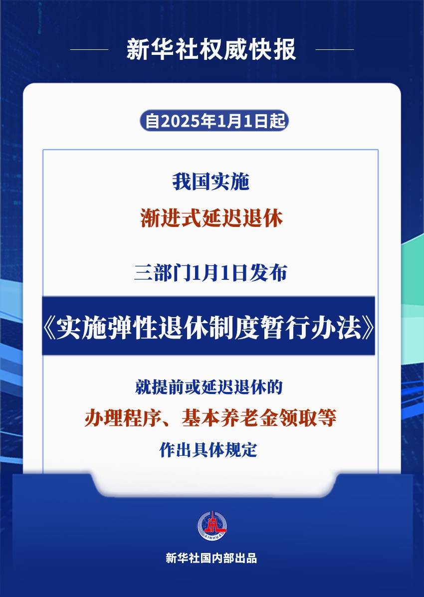 皇冠网_新华社权威快报|2025年起实施皇冠网!弹性退休办法来了