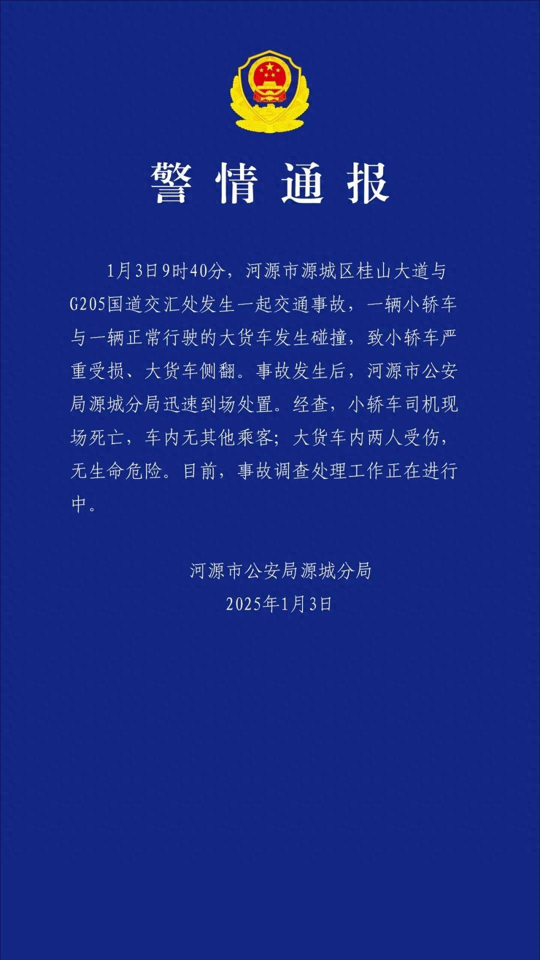 皇冠体育_广东河源一小轿车与大货车发生碰撞皇冠体育,警方通报:小轿车司机死亡,大货车内两人受伤