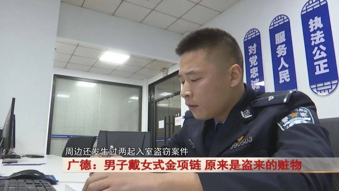 皇冠网开户_广德:男子戴女式金项链皇冠网开户,警方发现不对劲...