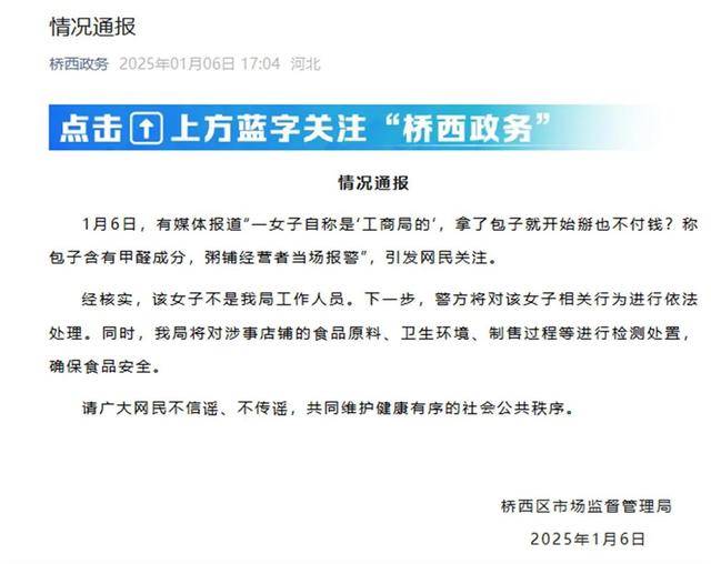 皇冠mos033开户_石家庄有女子进粥铺就掰包子皇冠mos033开户,不付钱还自称是“工商局的”?多部门回应