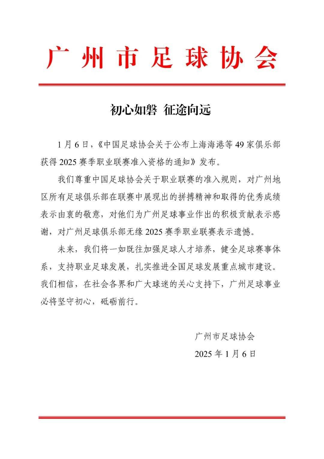 皇冠mos033开户_广州市足协:对广州足球俱乐部无缘2025赛季职业联赛表示遗憾