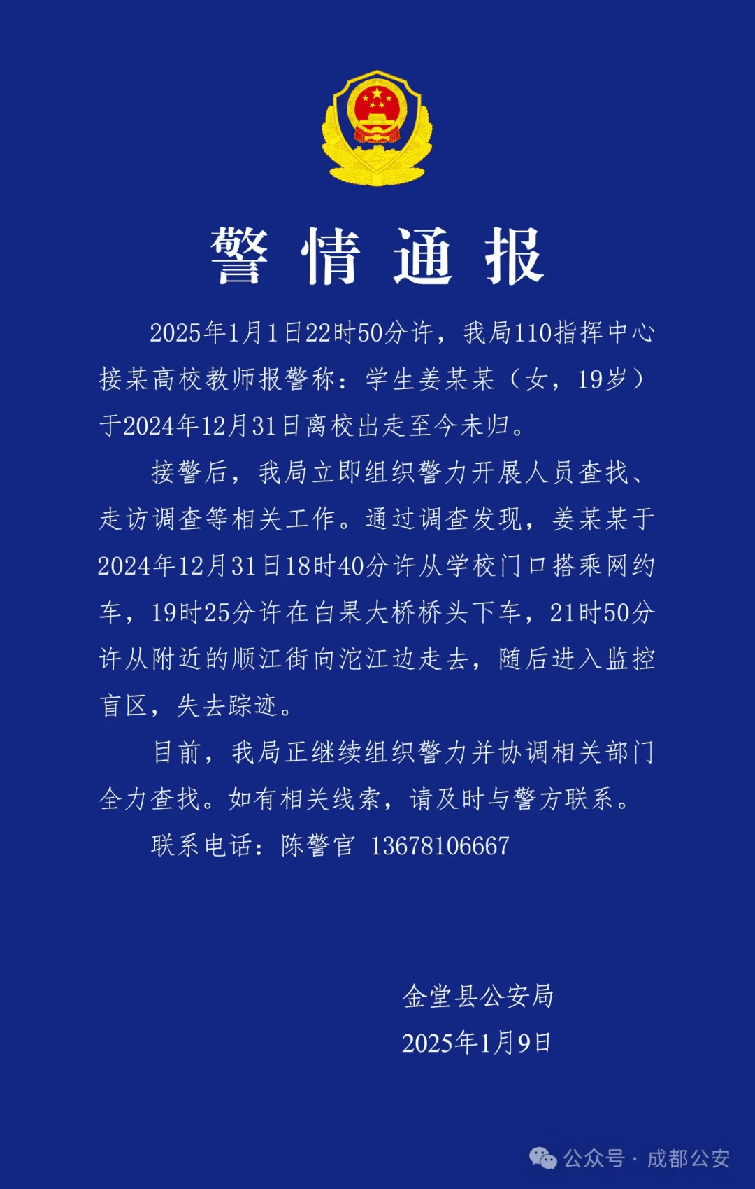 皇冠平台_19岁女大学生跨年夜失联皇冠平台,成都公安通报寻人:正组织警力全力查找