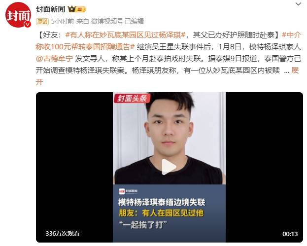 皇冠足球网_好友:有人称在妙瓦底某园区见过杨泽琪皇冠足球网,其父已办好护照随时赴泰