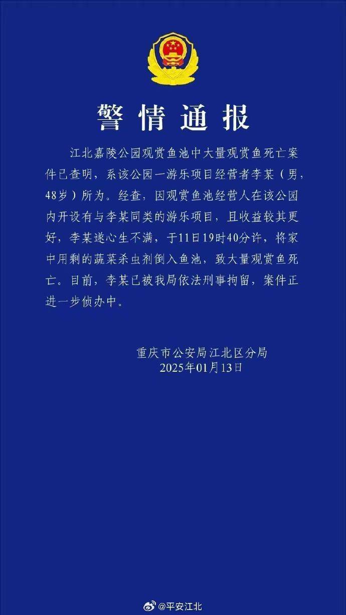 香港皇冠公司_重庆警方再通报公园大量观赏鱼死亡:一男子将蔬菜杀虫剂倒入鱼池香港皇冠公司,被刑拘