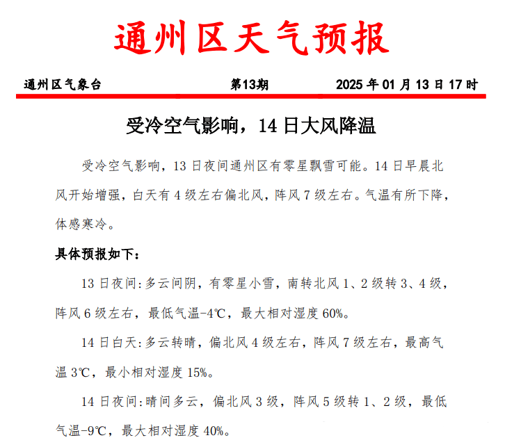 皇冠网址_终于要飘雪啦皇冠网址!阵风7级!大风降温!通州发布最新预警——