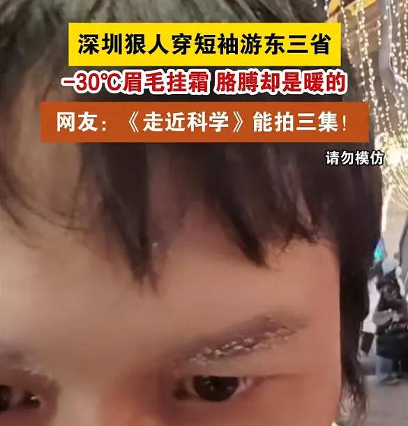 皇冠体育公司_“深圳短袖哥”火了皇冠体育公司!零下30°C穿着短袖游东北!不要模仿