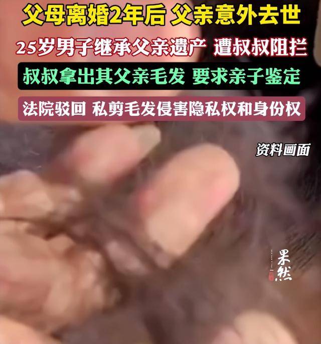 皇冠体育公司_父母离婚2年后父亲意外去世皇冠体育公司,25岁男子继承父亲遗产,叔叔阻拦并拿出其父亲毛发要求亲子鉴定