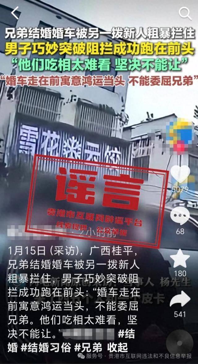 皇冠信誉网_广西贵港婚车被另外一拨新人粗暴拦截皇冠信誉网?当地辟谣:系移花接木式网络谣言