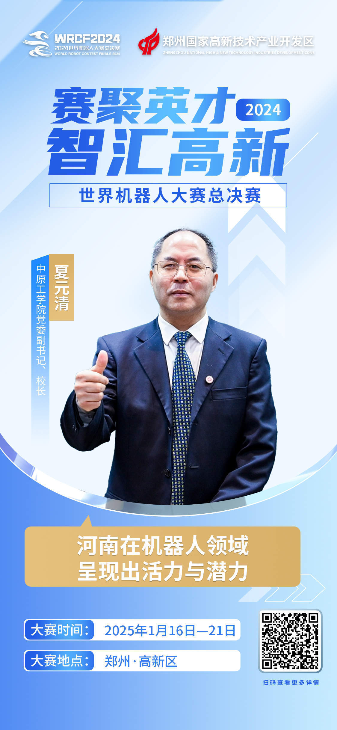 皇冠信誉网_中原工学院校长夏元清:河南在机器人领域呈现出活力与潜力