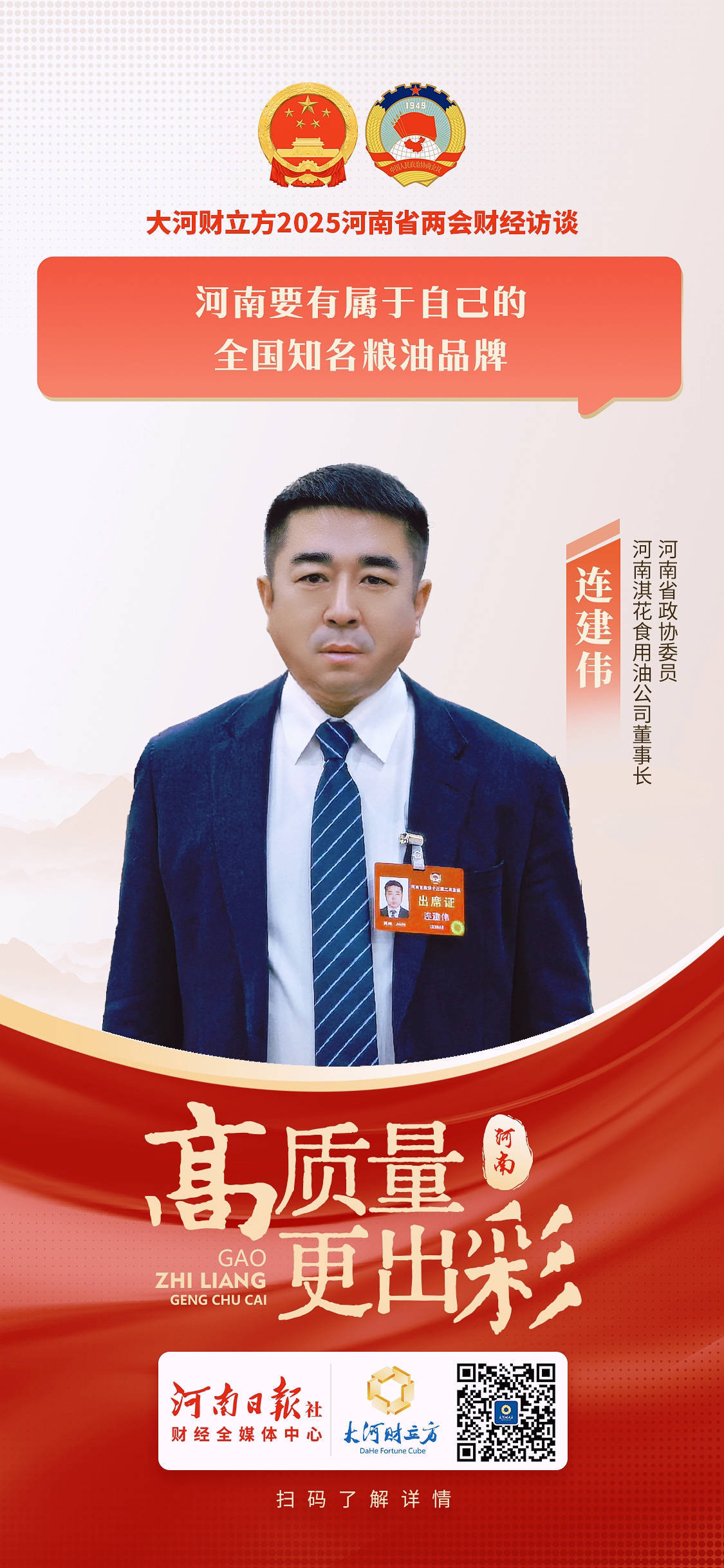 hga050代理申请_省政协委员连建伟:河南要有属于自己的全国知名粮油品牌 | 两会好声音