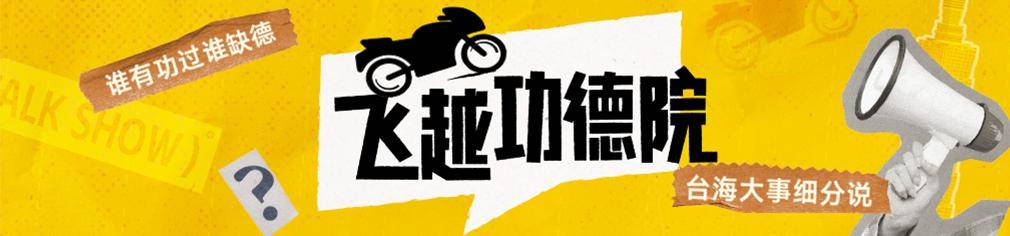 日本-尼日利亚_民进党为什么不敢全面封禁TikTok日本-尼日利亚?苏恒:不少台湾人靠它维持生计|飞越功德院