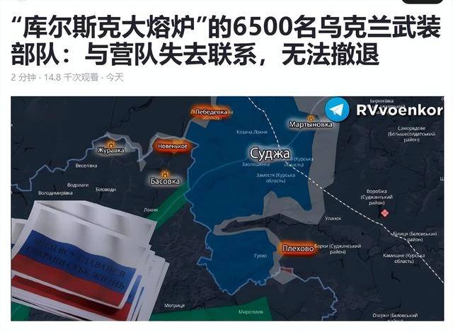 皇冠登3代理申请_库尔斯克乌军被俄军“拦腰截断”皇冠登3代理申请,6500人失联,再不撤就来不及了