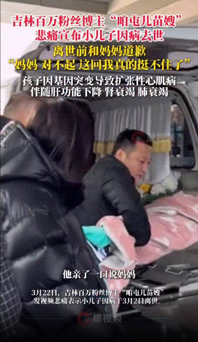 皇冠信用網账号申请
_“妈妈对不起皇冠信用網账号申请
,这回我真的挺不住了”,吉林百万博主“咱屯儿苗嫂”悲痛宣布小儿子因病去世