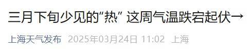 皇冠足球平台代理
_直冲30℃!上海天气马上反转皇冠足球平台代理
,48小时暴跌17℃,强冷空气+大风+降雨,寒潮即将来袭