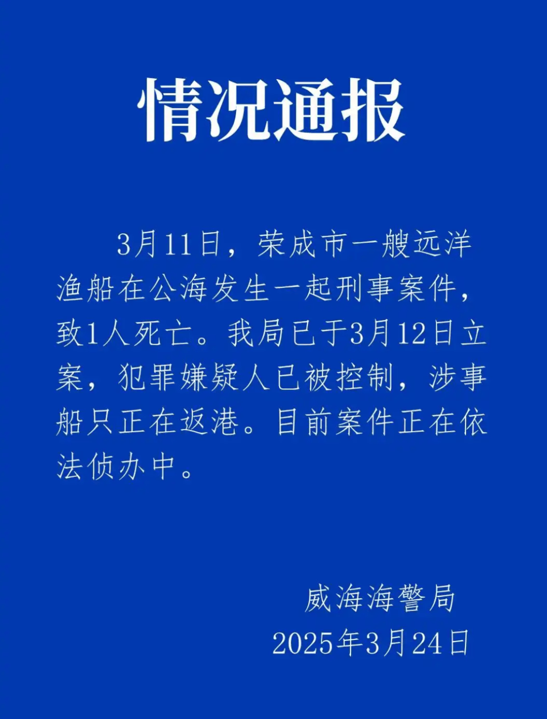 皇冠信用網开户
_远洋渔船船长在公海被船员杀害?威海海警通报:嫌犯已被控制皇冠信用網开户
,涉事船只正在返港