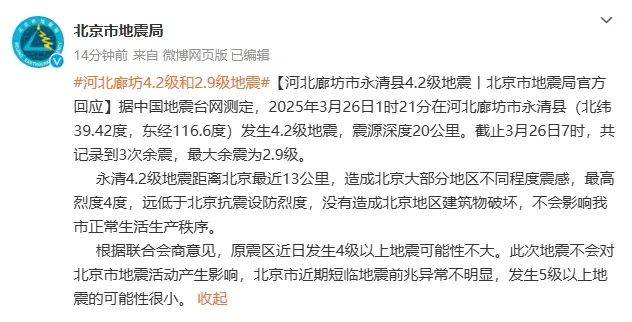 外围买球app十大平台
_不影响北京市正常生活生产秩序外围买球app十大平台
!北京市地震局:近期发生5级以上地震的可能性很小