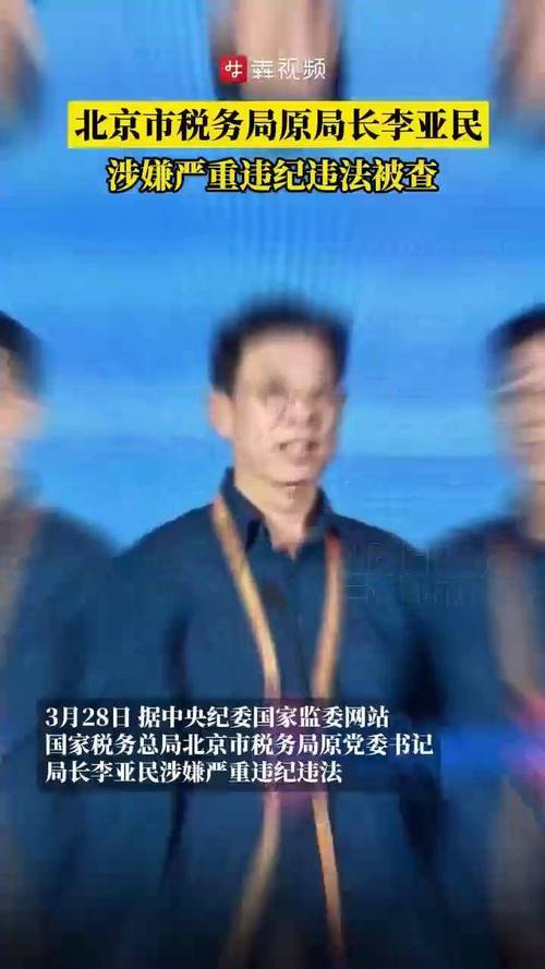 皇冠公司的代理怎么拿
_北京税务局长李亚民被查皇冠公司的代理怎么拿
,引发社会广泛关注