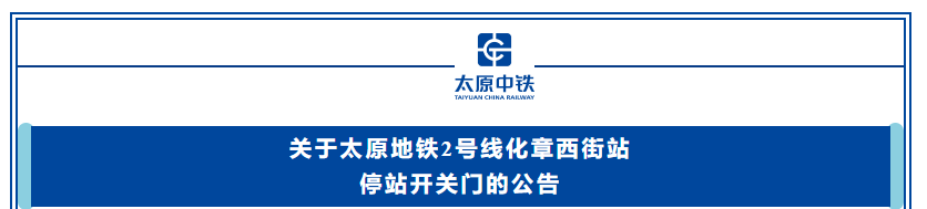 皇冠代理登3平台
_重要提醒皇冠代理登3平台
!太原地铁2号线将临时停靠化章西街站
