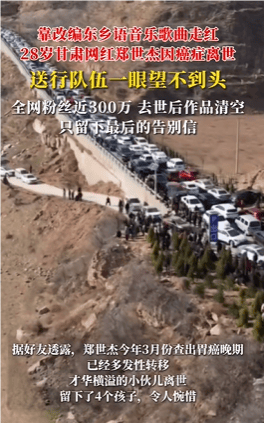 皇冠信用網最新地址
_28岁网红郑世杰离世皇冠信用網最新地址
,上个月确诊胃癌晚期,留下4个孩子!葬礼送行队伍一眼望不到头