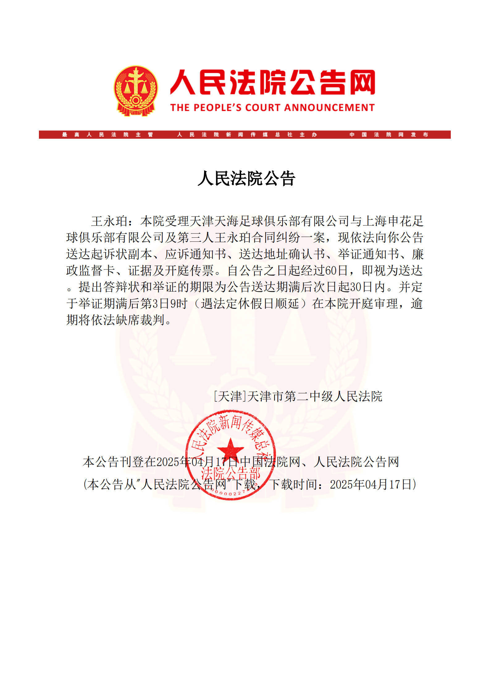 皇冠信用網开户
_已在美国生活皇冠信用網开户
!法院向王永珀送达传票 3个月后开庭审理转会纠纷案