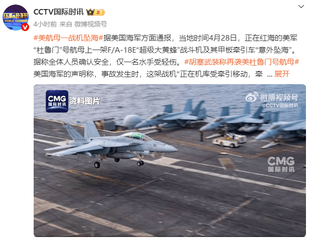 皇冠信用網会员
_美国“杜鲁门”号航母一战机坠海皇冠信用網会员
,胡塞武装此前称使用导弹和无人机发动袭击