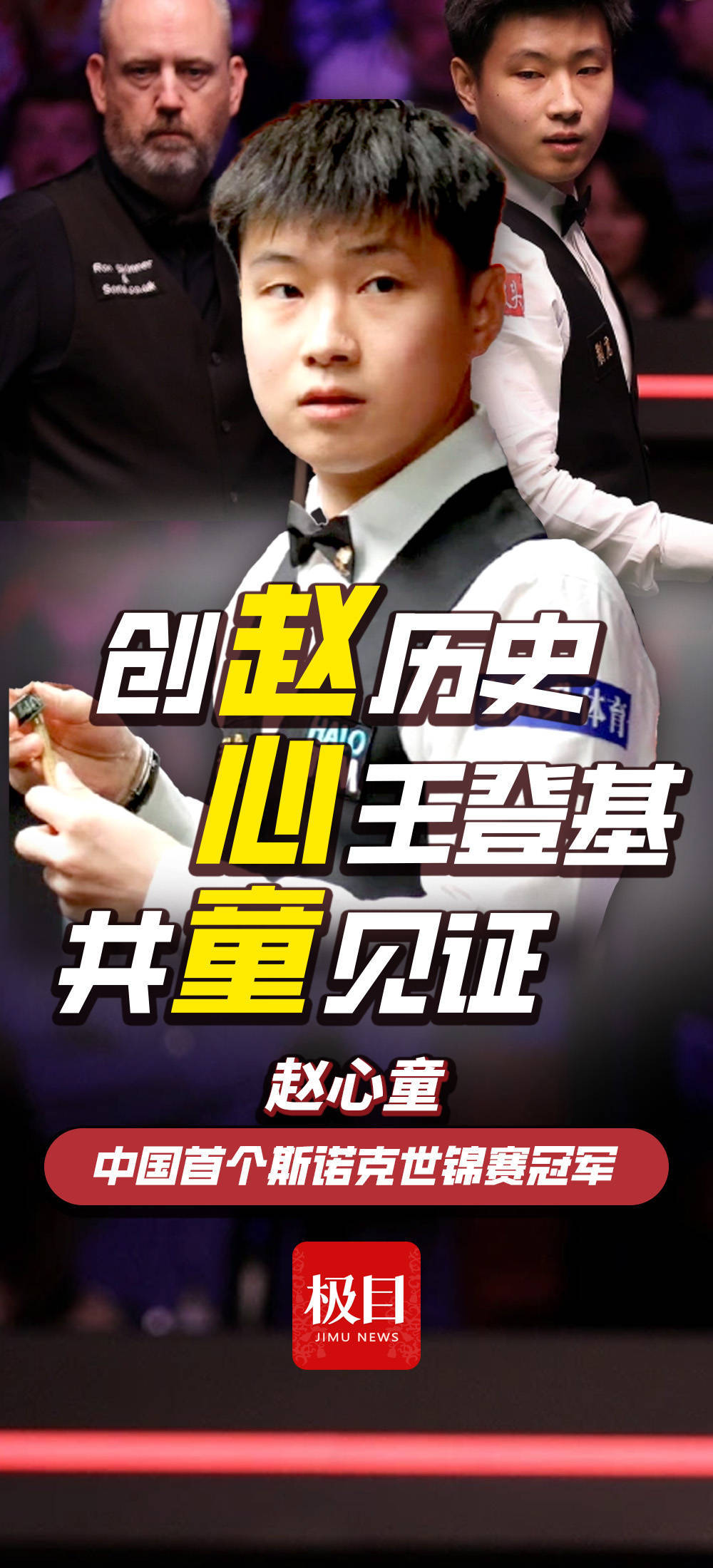 hga010代理
_28岁赵心童获得中国首个斯诺克世锦赛冠军!从资格赛杀出hga010代理
,连斩奥沙利文等名将,一战创下多个历史!