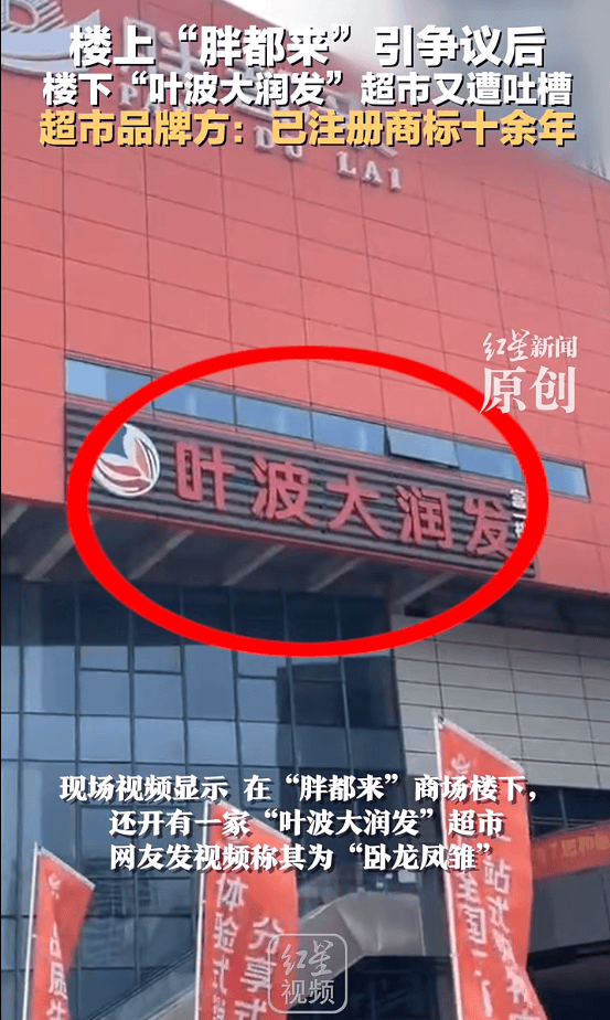 怎么注册皇冠信用网
_楼上“胖都来”怎么注册皇冠信用网
,楼下“叶波大润发”?品牌方:已注册商标十余年