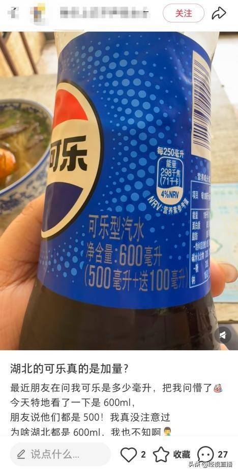 皇冠信用庄家
_湖北3.5元一瓶的可乐竟然是600ml皇冠信用庄家
,网友:原来可乐也有南北差异!百事可乐销售回应
