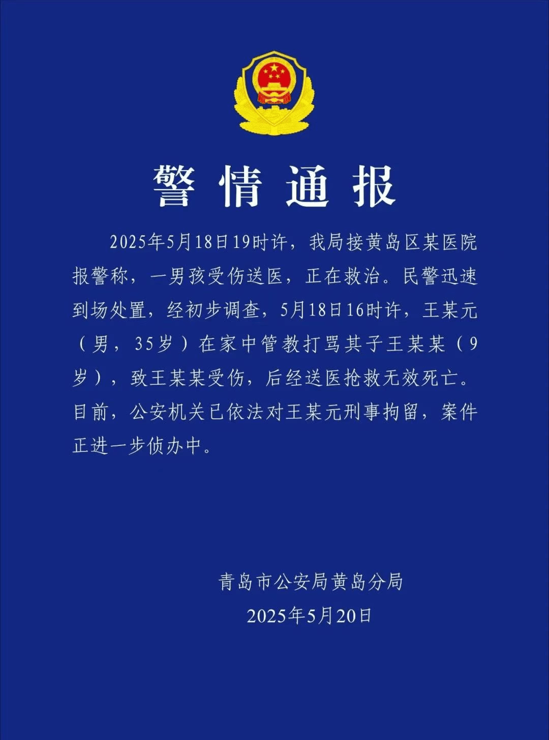 皇冠信用網会员怎么开通
_管教打骂9岁儿子致其死亡皇冠信用網会员怎么开通
,青岛警方通报:王某元(男,35岁)被刑拘!