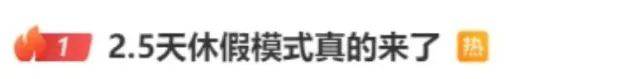 皇冠信用網出租
_鼓励实行2.5天休假皇冠信用網出租
!10余省份明确