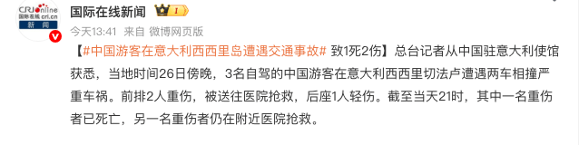 皇冠登3管理出租
_中国游客在意大利遭遇严重车祸2人死亡 家属:会尽快赶往意大利皇冠登3管理出租
,带亡妻回家
