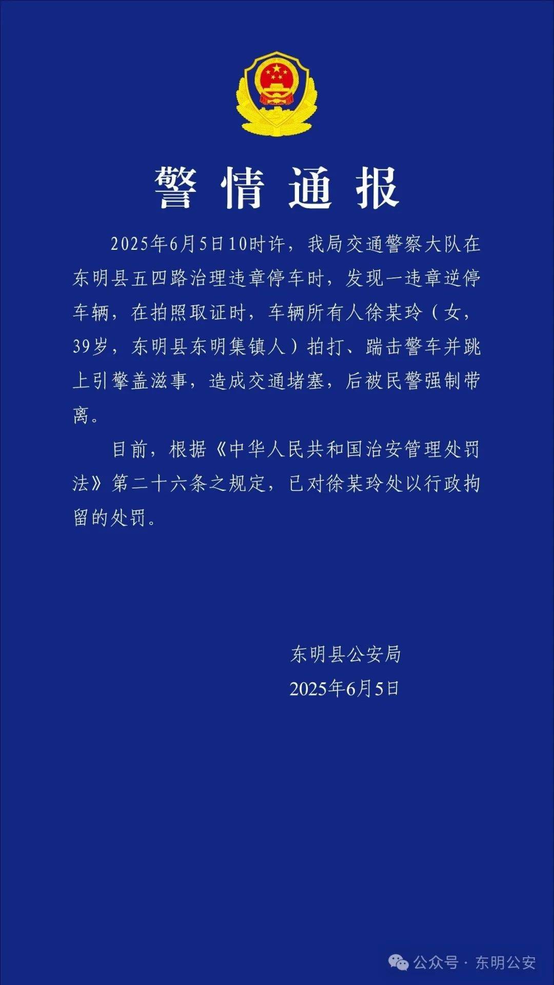 皇冠足球平台代理
_山东菏泽一网红违停后跳上警车引擎盖皇冠足球平台代理
,警方通报:行拘