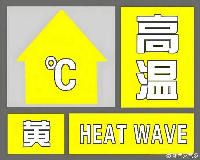 皇冠信用網在线申请
_西安高温黄色预警皇冠信用網在线申请
!连续三天!最高气温将升至37~40℃
