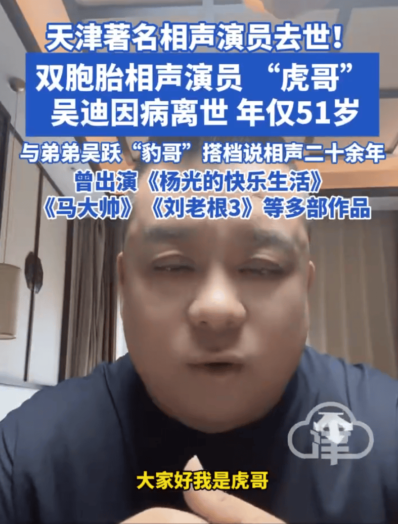 皇冠信用网结算日_天津著名相声演员吴迪去世年皇冠信用网结算日,仅51岁