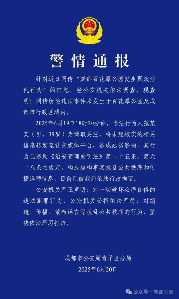 西雅图海湾人v巴黎圣日耳曼_百花潭公园发生聚众淫乱?成都警方:不实西雅图海湾人v巴黎圣日耳曼,散布者被行拘