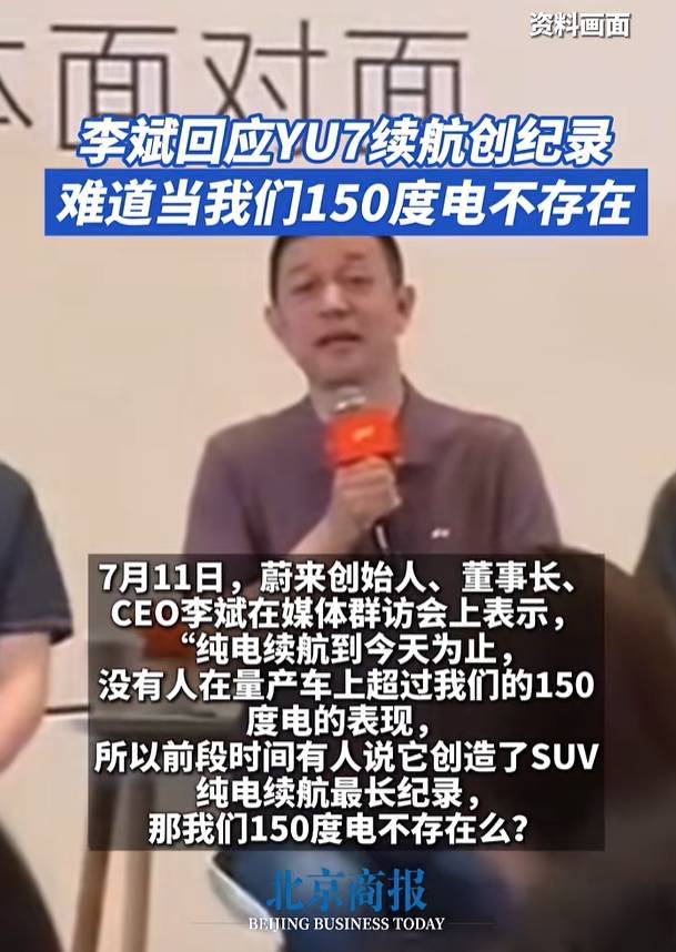 皇冠盘
_李斌回应“小米YU7续航创纪录”:难道我们150度电不存在吗皇冠盘
?1000公里都是我实测的