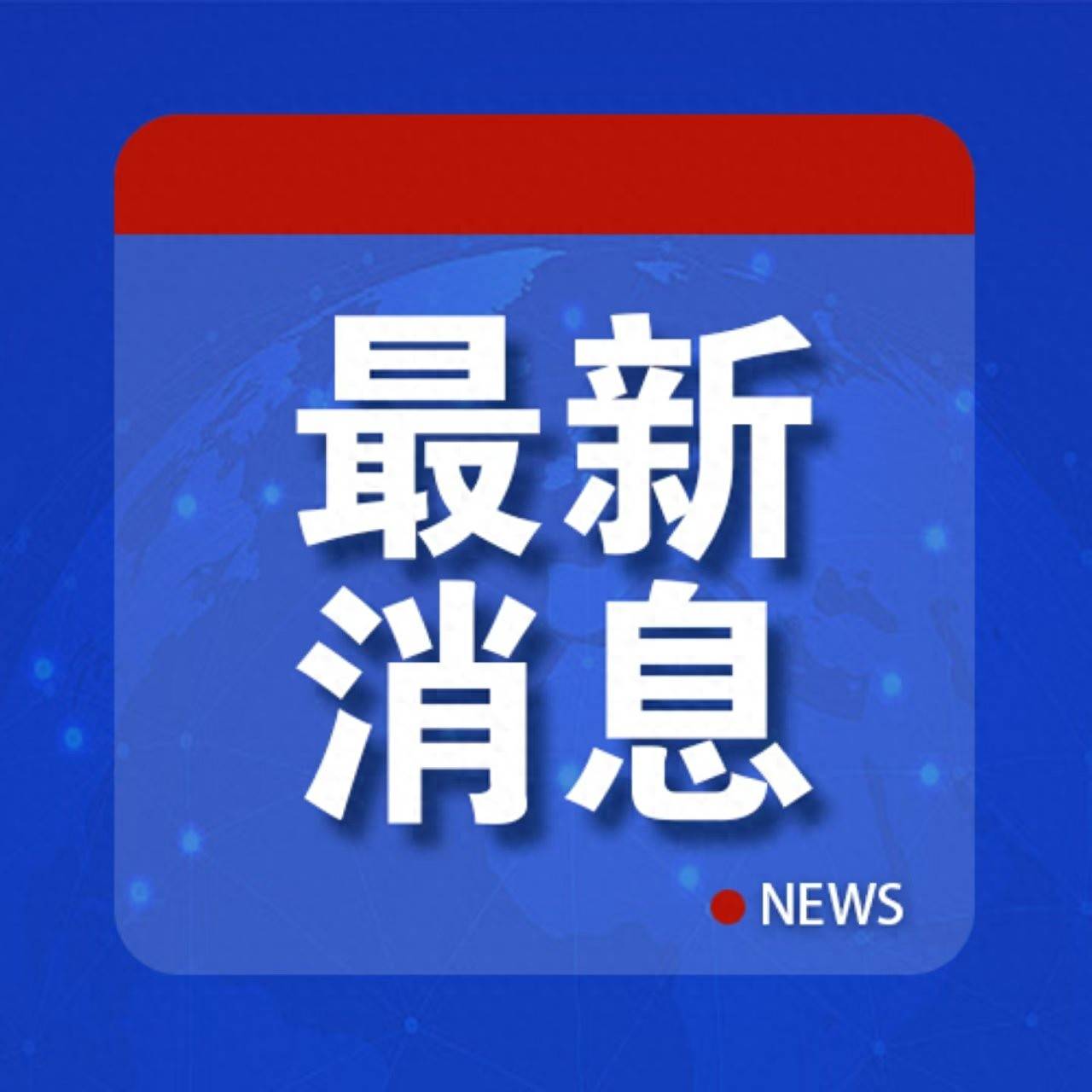 皇冠信用網账号申请
_重磅!雅鲁藏布江下游水电工程皇冠信用網账号申请
,正式开工